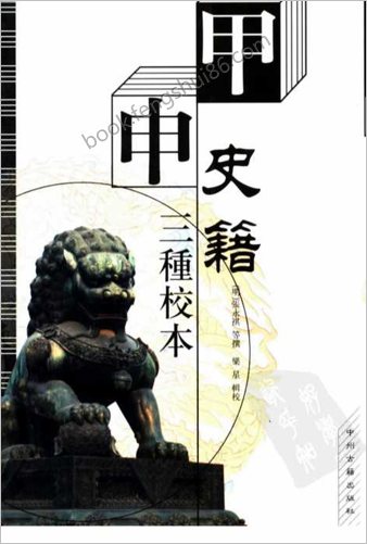 甲申史籍三种校本