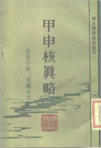 甲申核真略