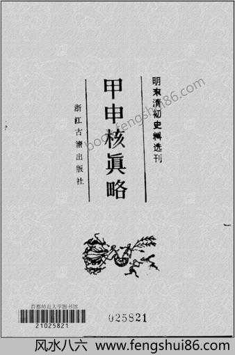 甲申核真略