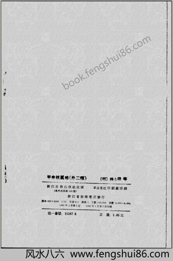 甲申核真略