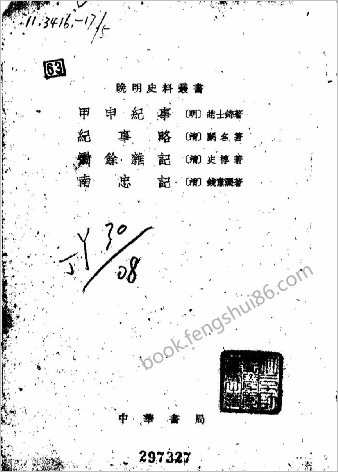 甲申纪事（外三种）