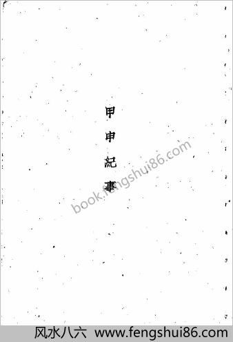 甲申纪事（外三种）