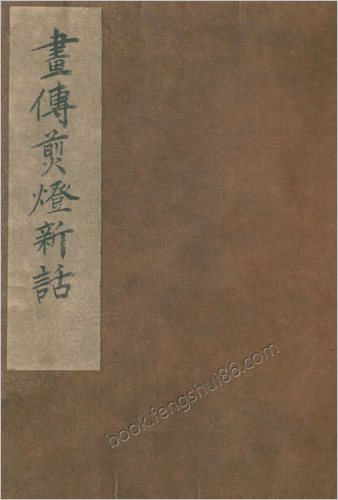 画传剪灯新话.日本.早川翠石画.明治二十二年.1889年