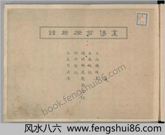 画传剪灯新话.日本.早川翠石画.明治二十二年.1889年