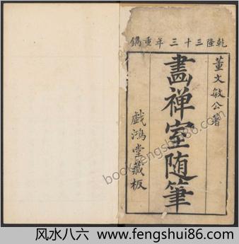 画禅室随笔.四卷.明董其昌.戏鸿堂藏板.清乾隆三十三年重刊本