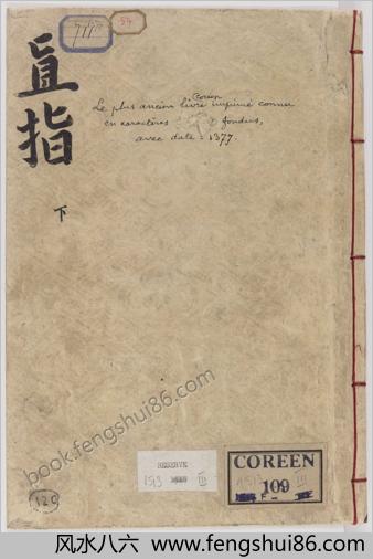白云和尙抄录佛祖直指心体要节.残存卷下.宣光七年金属活字刊本.1377年.法国国家图书馆藏本