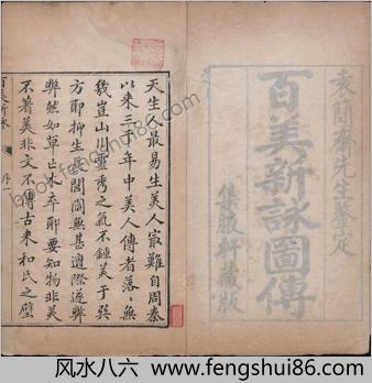百美新咏图传.清.颜希源编.王翙绘.集腋轩藏板.清乾隆五十七年刊本