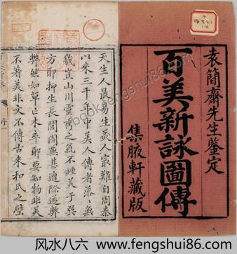 百美新咏图传.清.颜希源编.王翙绘.集腋轩藏板.清嘉庆十年刊本
