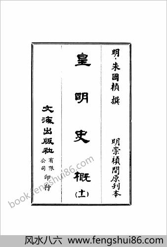 皇明史概 - 明崇祯刻本-11