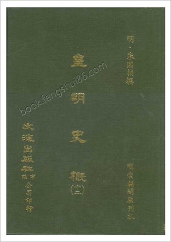 皇明史概 - 明崇祯刻本-12