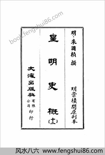 皇明史概 - 明崇祯刻本-12