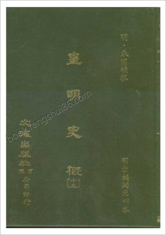 皇明史概 - 明崇祯刻本-15
