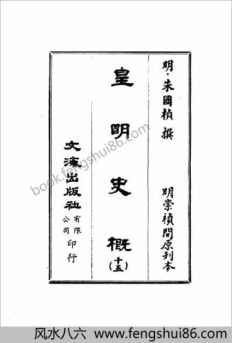 皇明史概 - 明崇祯刻本-15