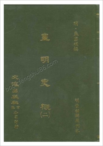 皇明史概 - 明崇祯刻本-2