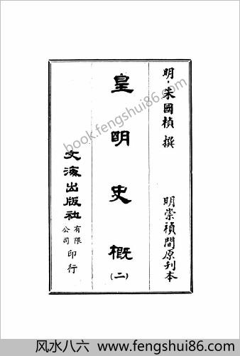 皇明史概 - 明崇祯刻本-2