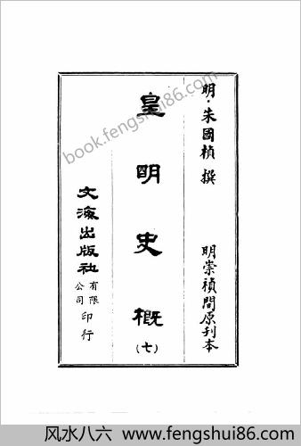 皇明史概 - 明崇祯刻本-7