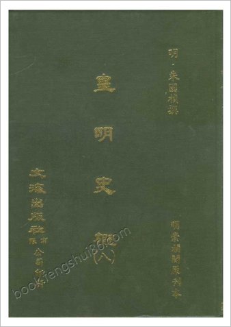 皇明史概 - 明崇祯刻本-8