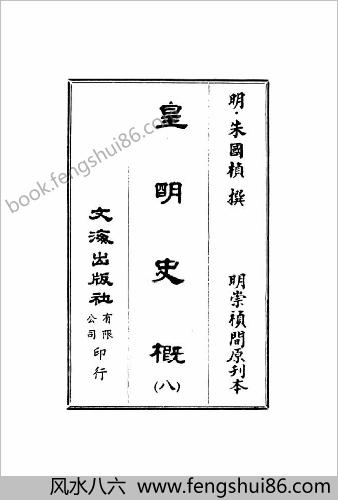 皇明史概 - 明崇祯刻本-8