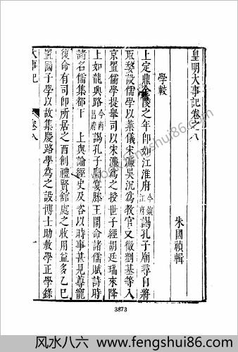 皇明史概 - 明崇祯刻本-8
