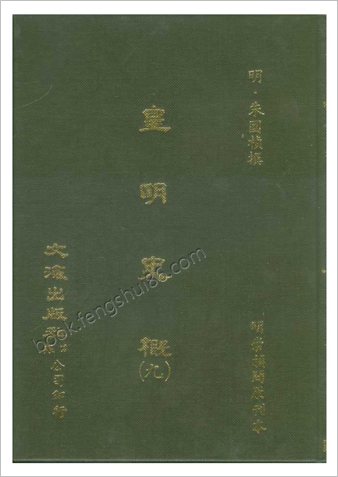 皇明史概 - 明崇祯刻本-9