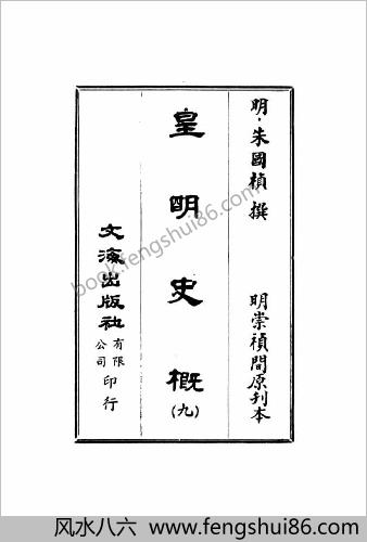 皇明史概 - 明崇祯刻本-9