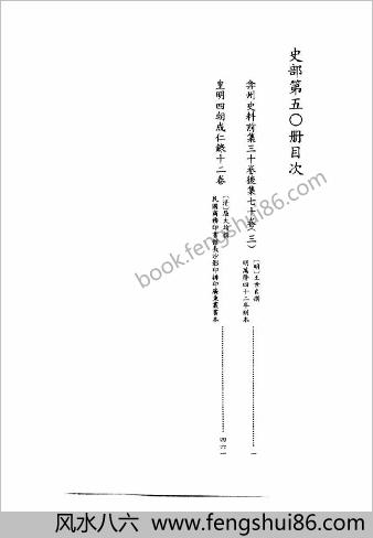 皇明四朝成仁录十二卷，清屈大均撰