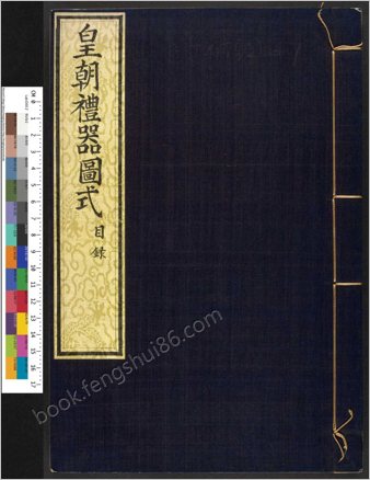 皇朝礼器图式.18卷.清.允禄.蒋溥等纂修.清乾隆时期武英殿刊本