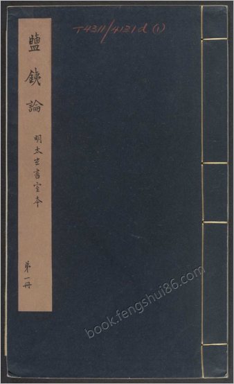 盐铁论.十卷.汉.桓宽撰.明万历十四年张袠星聚堂刊本