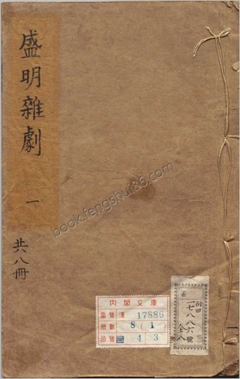 【盛明杂剧_二集_三十卷_明_沈泰辑_明崇祯二年序刊本】