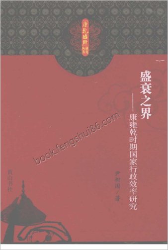 盛衰之界-康雍乾时期国家行政效率研究.尹树国