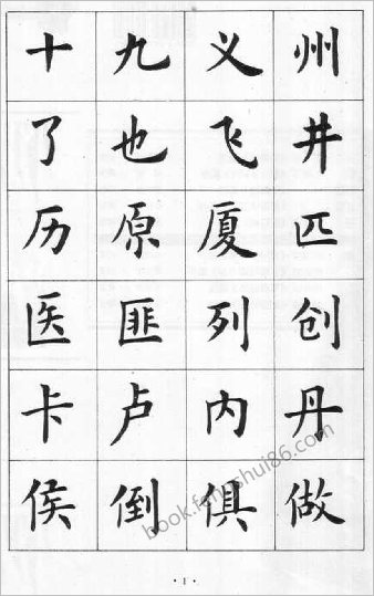 卢中南-毛笔楷书字帖（简体）