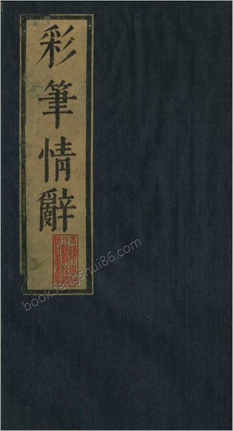 石镜山房汇彩笔情辞.六卷.明.张栩选次.明天启四年刊本