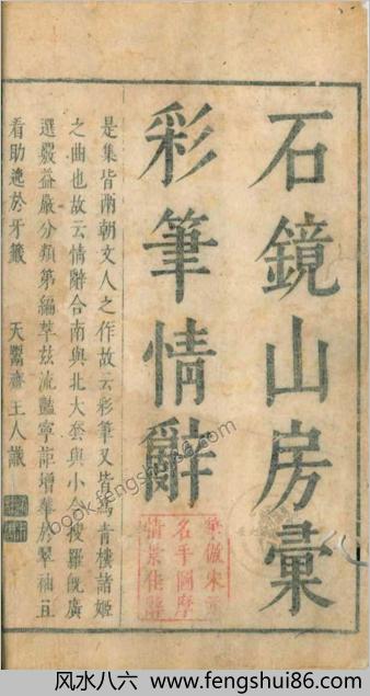 石镜山房汇彩笔情辞.六卷.明.张栩选次.明天启四年刊本