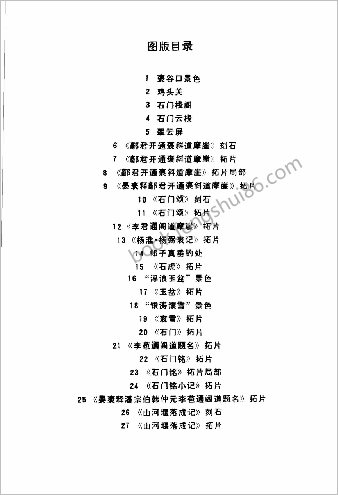 石门摩崖刻石研究—石门十三品专辑