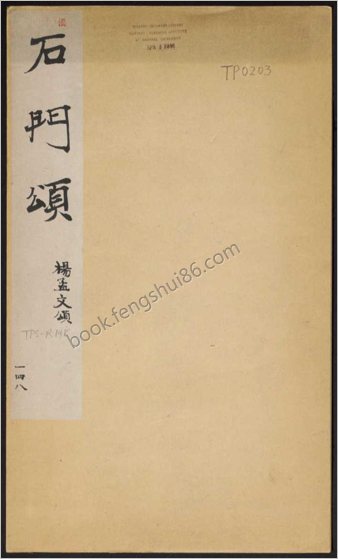 石门颂.王升撰.东汉建和2年刻.民国拓本