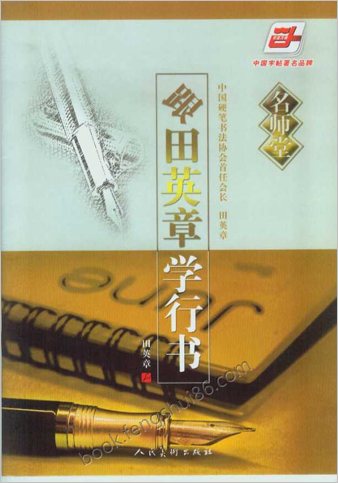 硬笔书法-跟田英章学行书钢笔