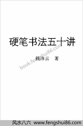 硬笔书法五十讲(钱沛云）