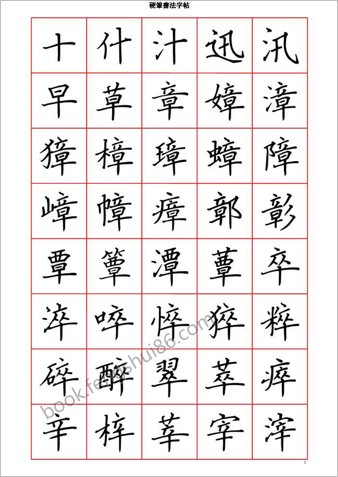硬笔楷书七千字（繁体）－清晰大字