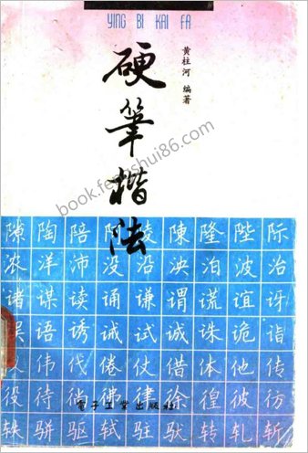 硬笔楷法.黄柱河
