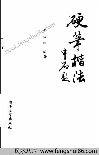 硬笔楷法.黄柱河