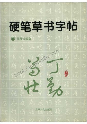 硬笔草书字帖