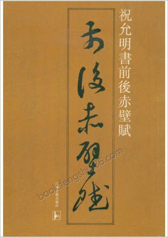祝允明草书前后赤壁赋（之一）