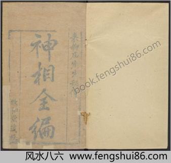 神相全编.十二卷.首一卷.宋.陈抟撰.明袁忠彻订正.致和堂藏板.明刊本