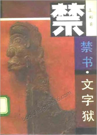 禁书文字狱