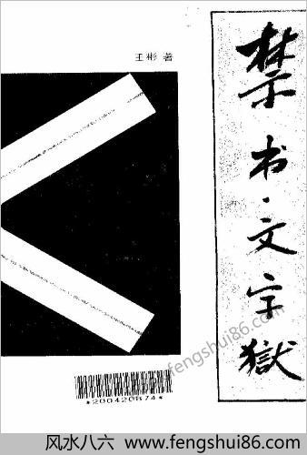禁书文字狱