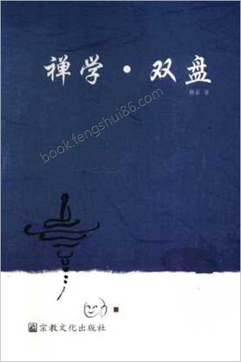 禅学-双盘-静岩--试读版