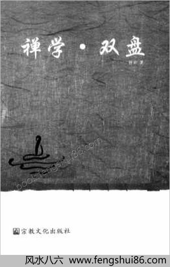 禅学-双盘-静岩--试读版