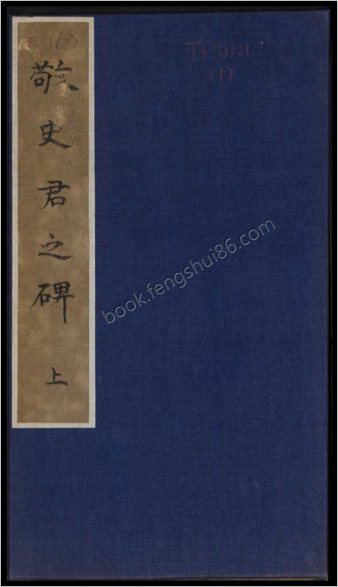 禅静寺刹前铭敬史君之碑.附碑阴.东魏兴和2年.清末拓本
