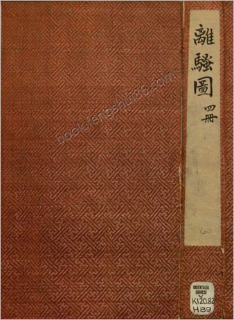 离骚图.4册.屈原.清.萧云从插图.汤用先刻版.清初刻本