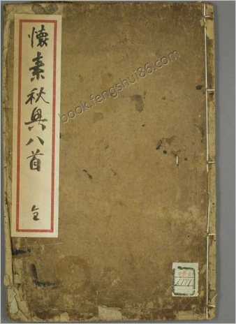 秋兴八首.杜甫诗.怀素书